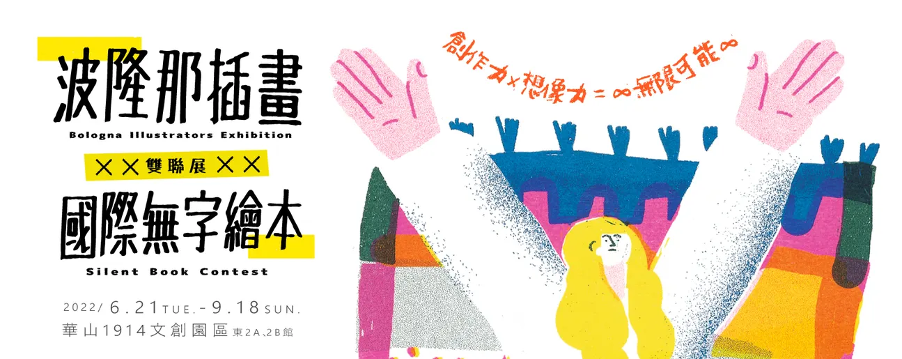 2022台北展覽|波隆那插畫X國際無字繪本 雙聯展優惠票 ( 2022/06/25~09/18 ) 波隆那插畫X國際無字繪本雙聯展